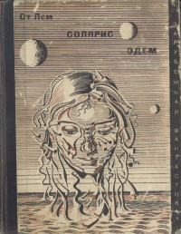 Станислав Лем — Солярис. Эдем. Сборник