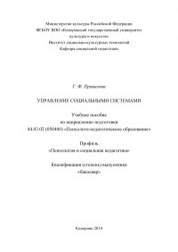 Привалова Галина Федоровна — Управление социальными системами: учебное пособие