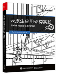 网易云基础服务架构团队 — 云原生应用架构实践 从单体到服务化演进
