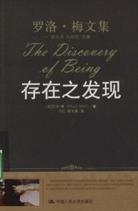 [美]罗洛·梅著 — 存在之发现