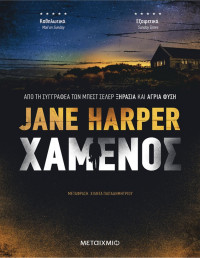 Jane Harper — Χαμένος