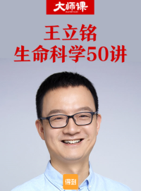 王立铭 — 王立铭·生命科学50讲