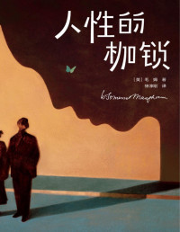萨默塞特·毛姆 [萨默塞特·毛姆] — 作家榜经典：人性的枷锁（终于摆脱痛苦和不幸回忆！《月亮与六便士》作者毛姆自我救赎之作！让无数读者脱胎换骨，获得精神成长！） (大星作家榜经典文库)