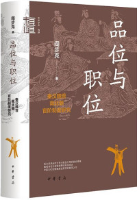 阎步克 — 品位与职位：秦汉魏晋南北朝官阶制度研究