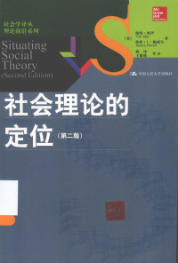 （英）梅伊, 鲍威尔著; 姚伟, 王璐雅等译 — 社会理论的定位（第2版）