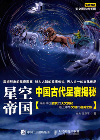 徐刚，王燕平著 — 星空帝国 中国古代星宿揭秘