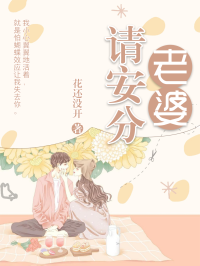 花还没开 — 老婆请安分