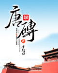 孑与2 — 唐砖