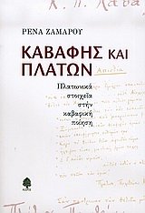 Ρένα Ζαμάρου — Καβάφης και Πλάτων - Πλατωνικά στοιχεία στην καβαφική ποίηση