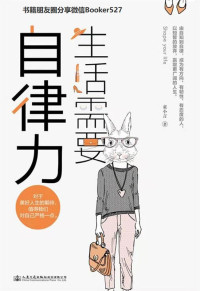 童小言 — 生活需要自律力：拥有自律力，成为有方向、有韧性、有态度的人生赢家