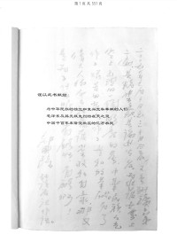 董玉振（新加坡南洋出版社2018年二版） — 巨人的背影：为毛泽东辩护及当代中国问题省思