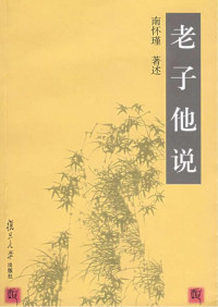  — 老子他说