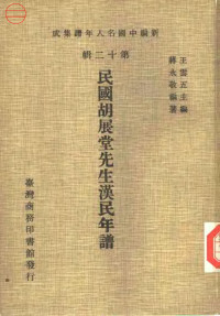 蒋永敬 — 新编中国名人年谱集成 第十二辑 民国胡展堂先生汉民年谱
