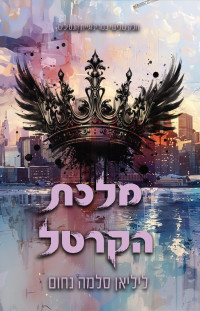 ליליאן סלמה נחום — מלכת הקרטל