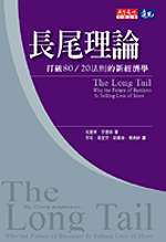 克里斯．安德森 (Chris Anderson) 著；黃秀媛 譯 — 長尾理論：打破80/20法則的新經濟學 = The Long Tail