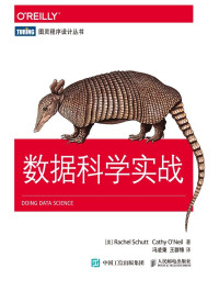 [美]舒特（Rachel Schutt） & [美]奥尼尔（Cathy O'Neil） [[美]舒特（Rachel Schutt）] — 数据科学实战 (图灵程序设计丛书)