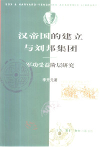 李开元 — 汉帝国的建立与刘邦集团：军功受益阶层研究