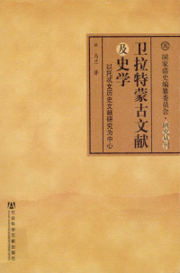 M. 乌兰 — 卫拉特蒙古文献及史学——以托忒文历史文献研究为例