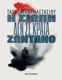 Τάσος Παπαναστασίου — Η σιωπή δεν σε κρατά ζωντανό