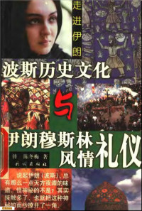 王锋   陈冬梅 — 波斯历史文化与伊朗穆斯林风情礼仪
