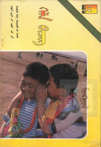 旭日花 — 义务教育五年制小学课本蒙古语文第9册（1991版）