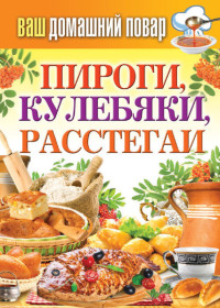 Сергей Павлович Кашин — Пироги, кулебяки, расстегаи