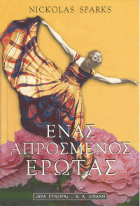 Nicholas Sparks  — Ένας απρόσμενος έρωτας