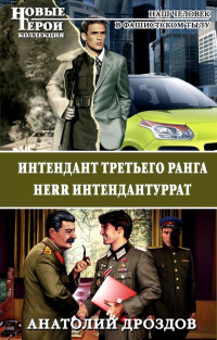 Анатолий Федорович Дроздов — Интендант третьего ранга. Herr Интендантуррат