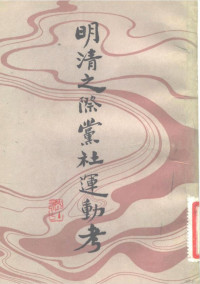 谢国桢 — 明清之际党社运动考