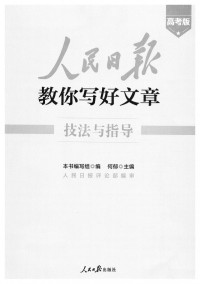 人民日报评论部 — 人民日报教你写好文章-技法与指导