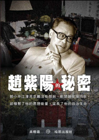 吴晓璐 — 赵紫阳的秘密
