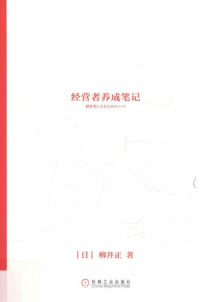 柳井正 — 经营者养成笔记