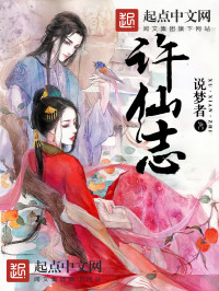 说梦者 — 许仙志