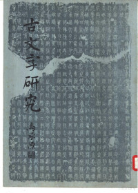 陕西省考古研究所，中国古文字研究会，中华书局编辑部 — 古文字研究（第十五辑）