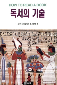 모티머 애들러 — 독서의 기술