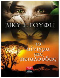 Βίκυ Στουφή — Το αίνιγμα της πεταλούδας