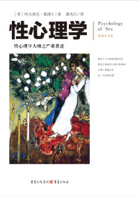 [英]哈夫洛克·霭理士 — 性心理学