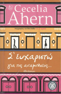 Cecelia Ahern — Σ' ευχαριστώ για τις αναμνήσεις...