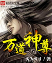 Unknown — 万道神尊