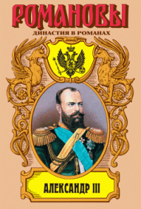 Олег Николаевич Михайлов — Александр III: Забытый император