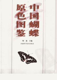 周尧主编 — 中国蝴蝶原色图鉴