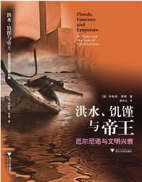 （美）布赖恩·费根 — 洪水、饥馑与帝王：厄尔尼诺与文明兴衰