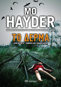 Mo Hayder — Το δέρμα
