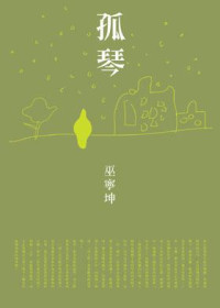 巫宁坤 — 孤琴