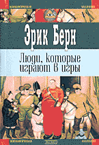 Эрик Берн — Люди, которые играют в игры (книга 2)