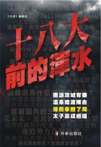 编者：《外参》编輯部 — 十八大前的渾水 十八大前的浑水