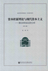 高峰 — 资本积累理论与现代资本主义：理论的和实证的分析