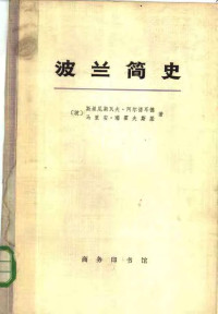 [波] 斯坦尼斯瓦夫·阿诺德 / [波] 马里安·瑞霍夫斯基  译者: 史波 — 波兰简史 从建国至现代