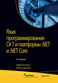Троелсен Эндрю, Джепикс Филипп — Язык программирования C# 7 и платформы .NET и .NET Core