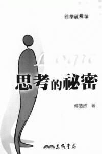傅皓政 — 思考的秘密